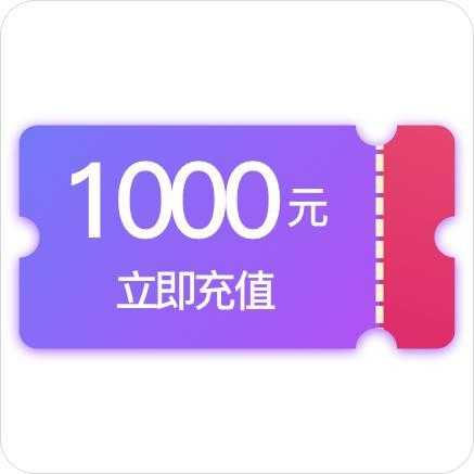 充值比例1:1000  第1张