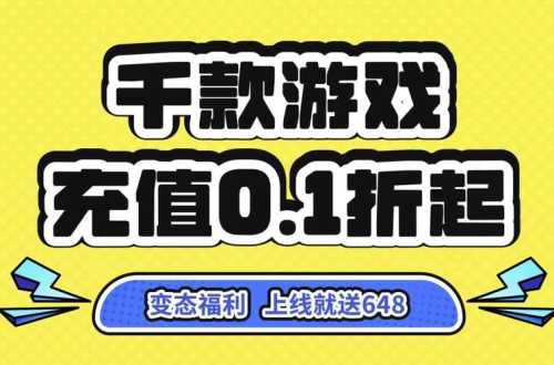 永久0.1折充值福利  第2张