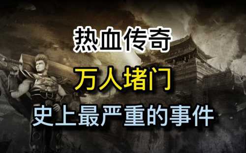 热血传奇私服差点夷为平地的安全区事件：揭秘安全区不安全的秘密  第2张