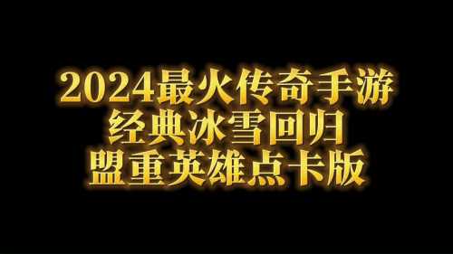 2024年经典复古手游排行榜：重温童年经典  第1张