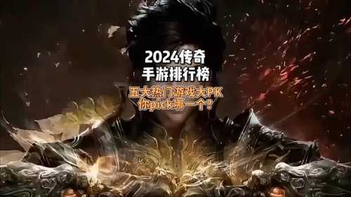 2024 年最新最火爆的传奇私服手游排行榜：哪个传奇私服手游好玩人多，排行榜不容错过！  第2张